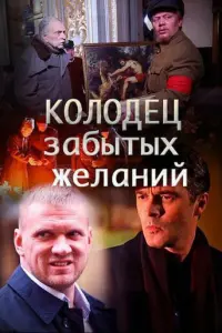 Колодец забытых желаний русский сериал